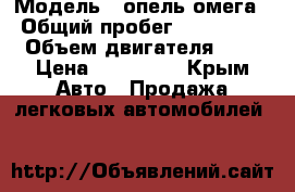  › Модель ­ опель омега › Общий пробег ­ 200 000 › Объем двигателя ­ 3 › Цена ­ 180 000 - Крым Авто » Продажа легковых автомобилей   